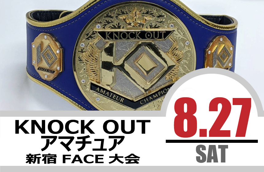 8.27 KNOCK OUT アマチュア大会