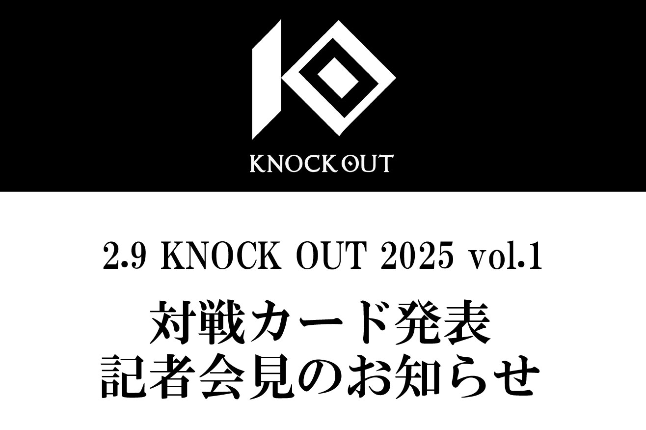 2.9 KNOCK OUT 2025 vol.1｜カード発表記者会見のお知らせ