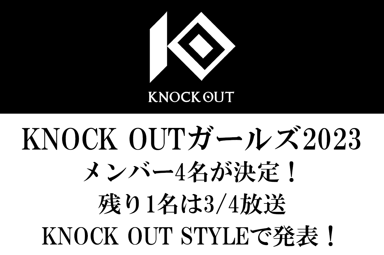 KNOCK OUTガールズ2023｜メンバー4名が決定！残り1名は3/4放送KNOCK OUT STYLEで発表！