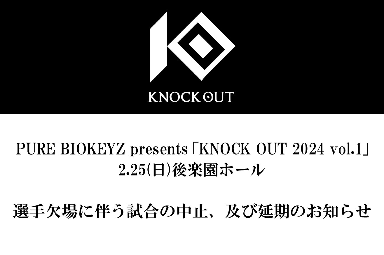 2.25 PURE BIOKEYZ presents KNOCK OUT 2024 vol.1｜選手欠場のお知らせ