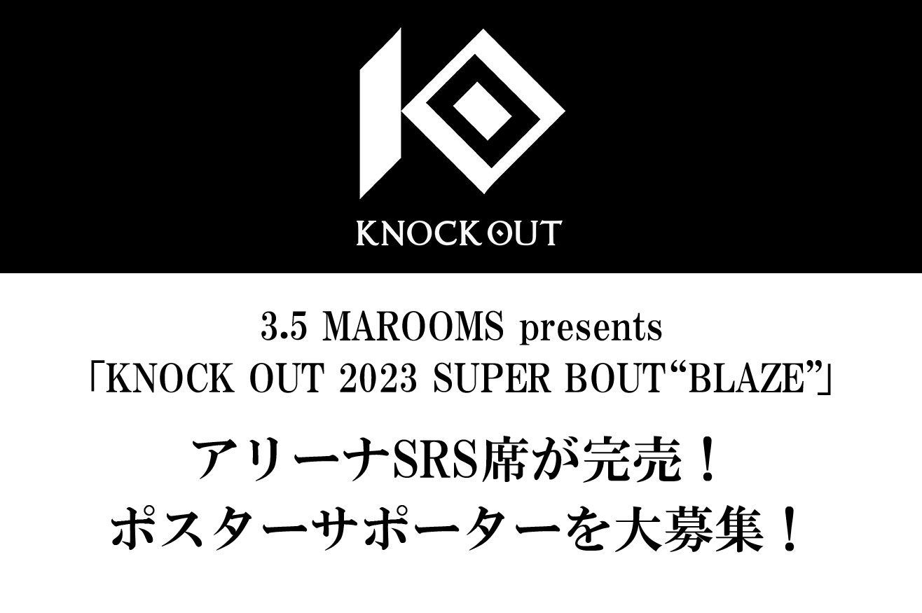 3.5 MAROOMS presents 「KNOCK OUT 2023 SUPER BOUT “BLAZE”」｜アリーナSRS席が完売! ポスターサポーターを大募集!
