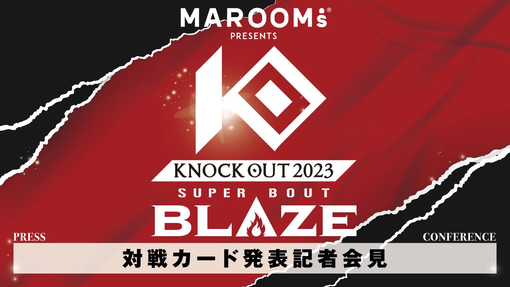 3.5 MAROOMS presents「KNOCK OUT 2023 SUPER BOUT “BLAZE”」｜全対戦カード発表記者会見のお知らせ