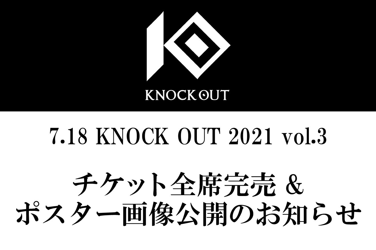 7.18 KNOCK OUT 2021 vol.3｜チケット全席完売 & ポスター画像公開のお知らせ