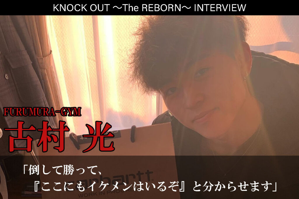 3.13 KNOCK OUT ～The REBORN～｜古村光インタビュー公開！