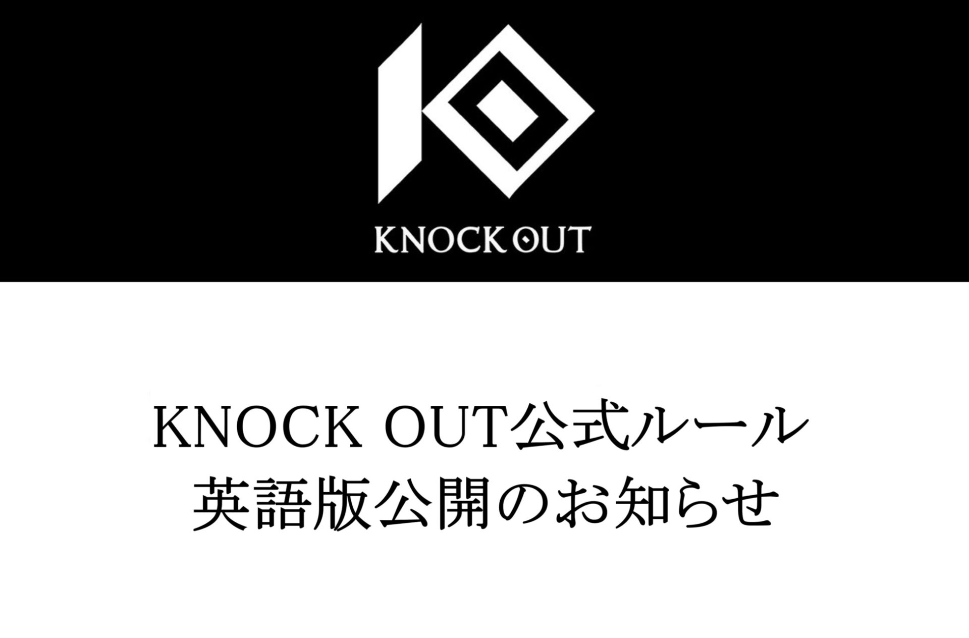 KNOCK OUT公式ルール英語版公開のお知らせ
