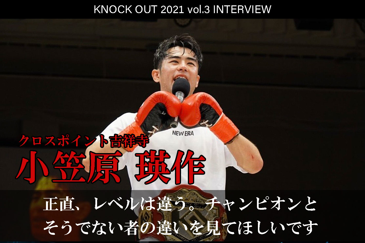 7.18 KNOCK OUT 2021 vol.3｜小笠原瑛作 インタビュー公開！