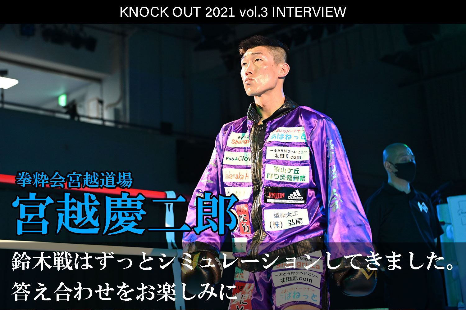 7.18 KNOCK OUT 2021 vol.3｜宮越慶二郎インタビュー公開！