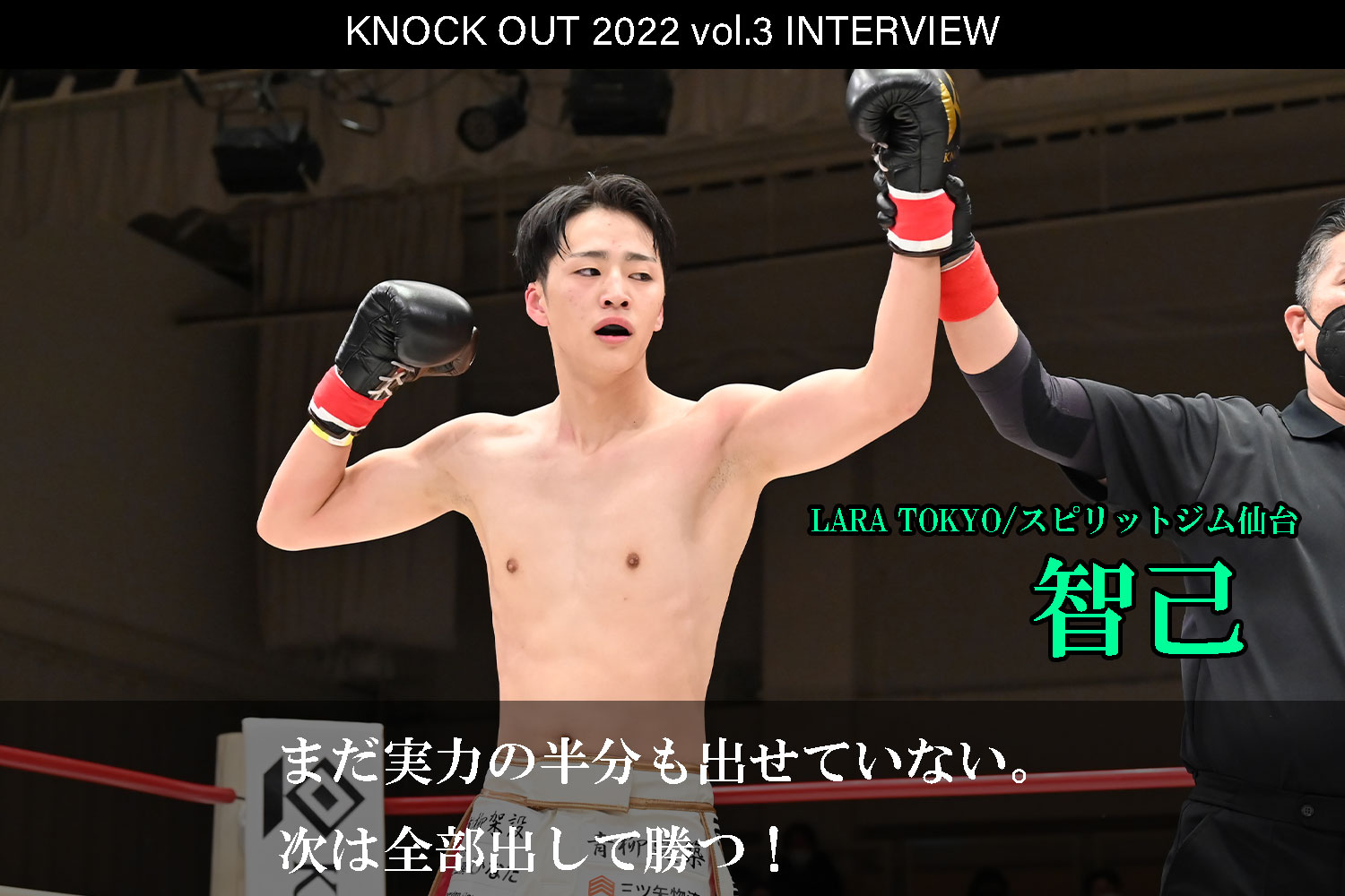 4.17 KNOCK OUT 2022 vol.3｜智己 インタビュー公開！