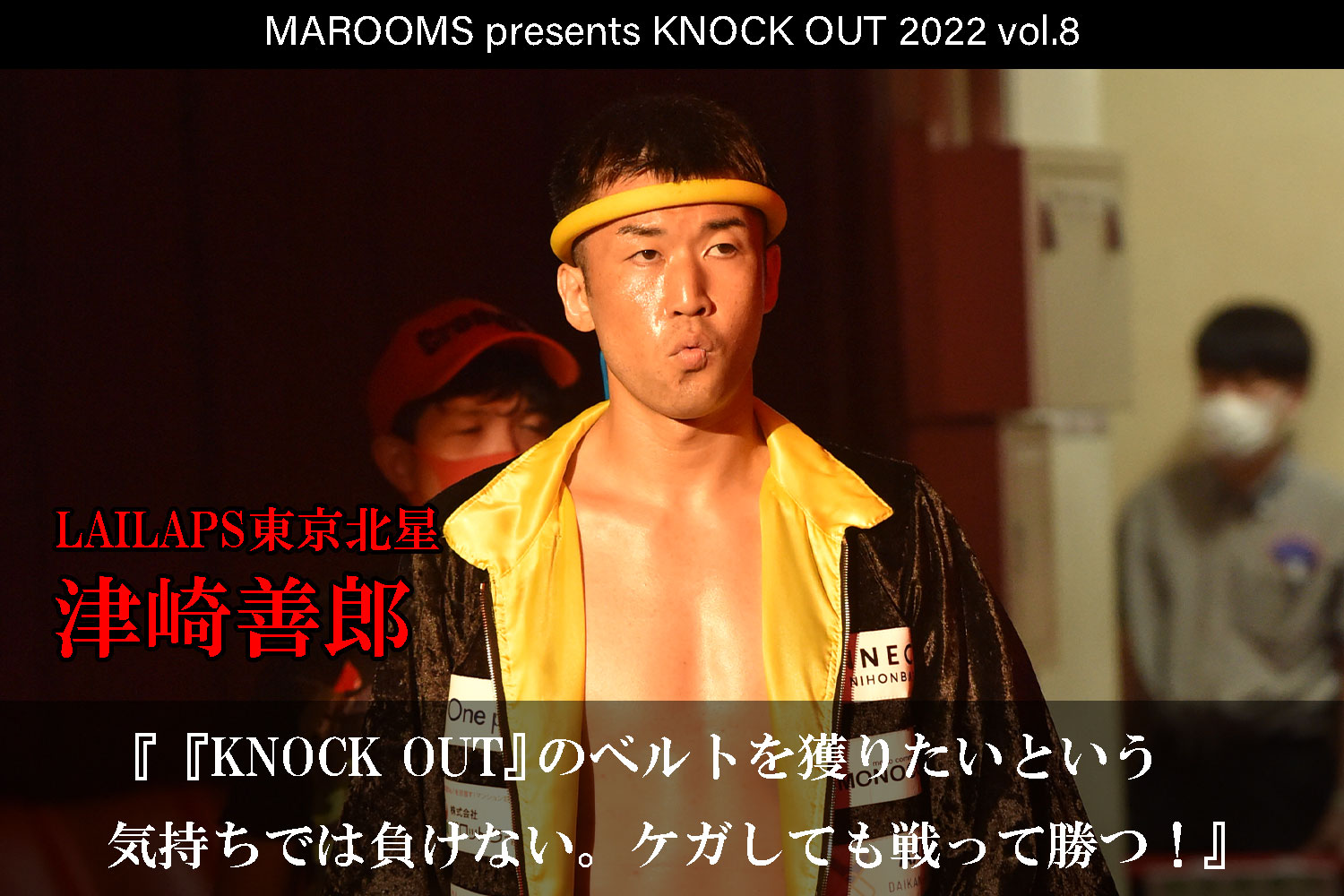 12.11 KNOCK OUT 2022 vol.8｜津崎善郎 インタビュー公開！