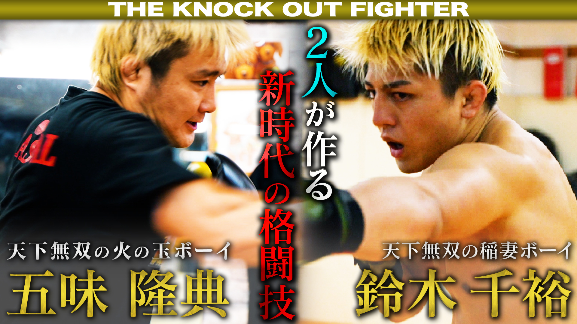 新番組スタート！THE KNOCK OUT FIGHTER #1