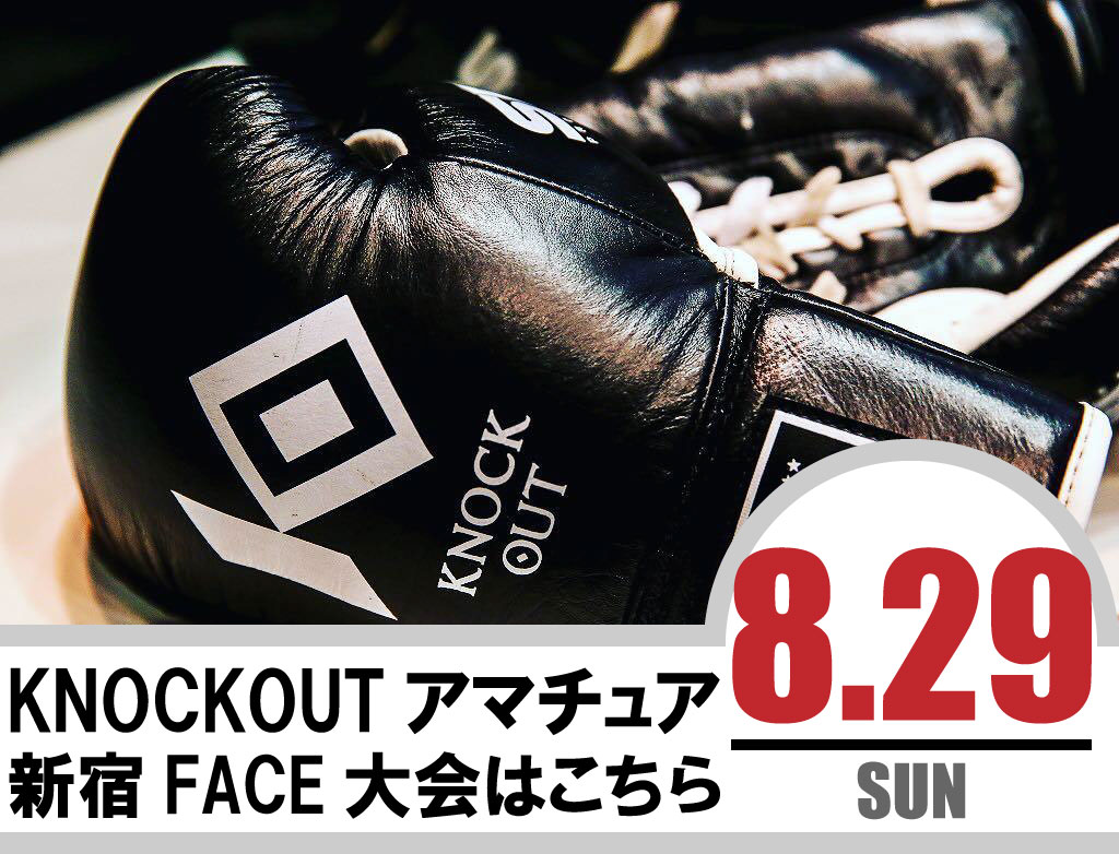 8.29 KNOCK OUT アマチュア大会｜試合結果！