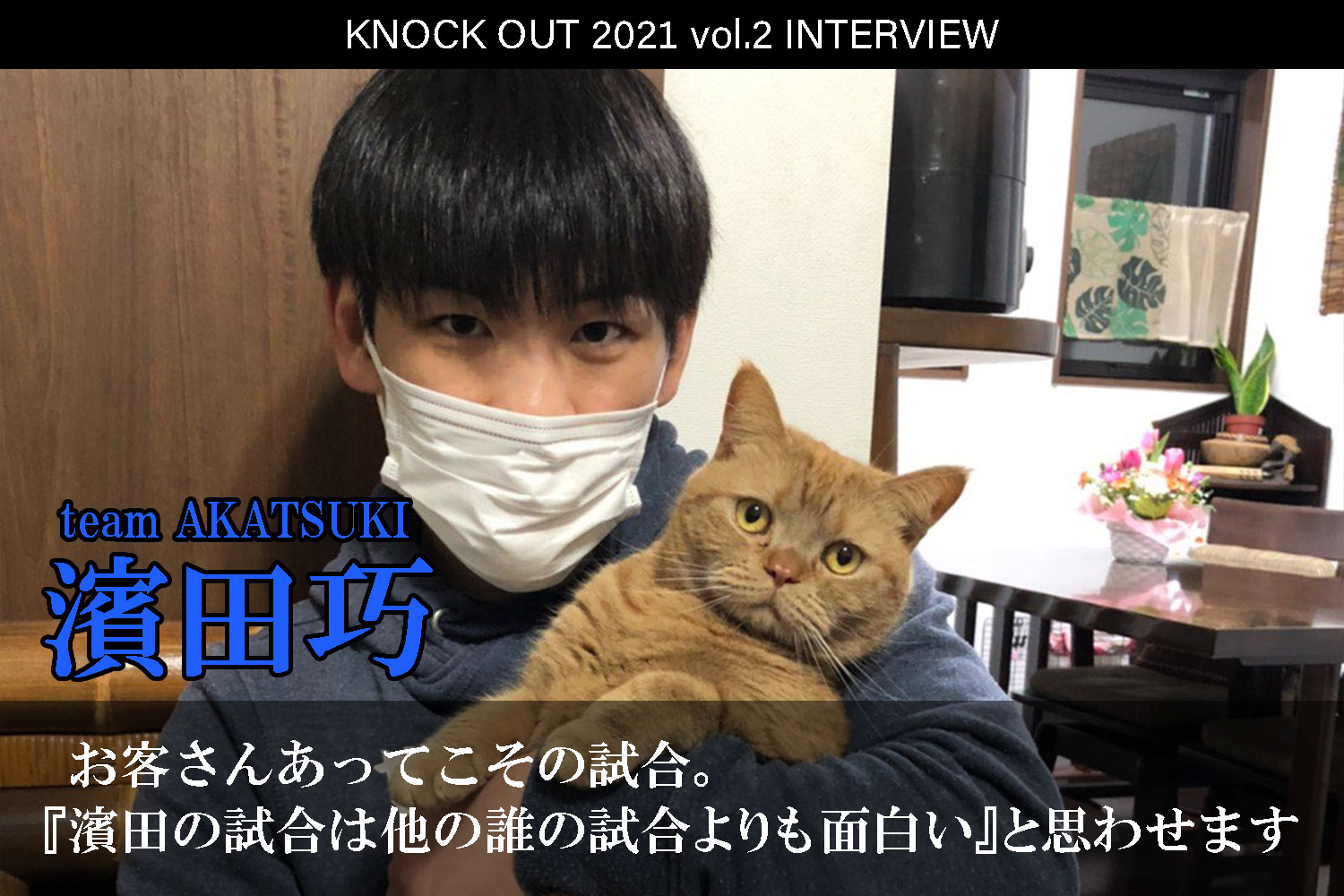 4.25 KNOCK OUT 2021 vol.2｜濱田巧インタビュー公開！