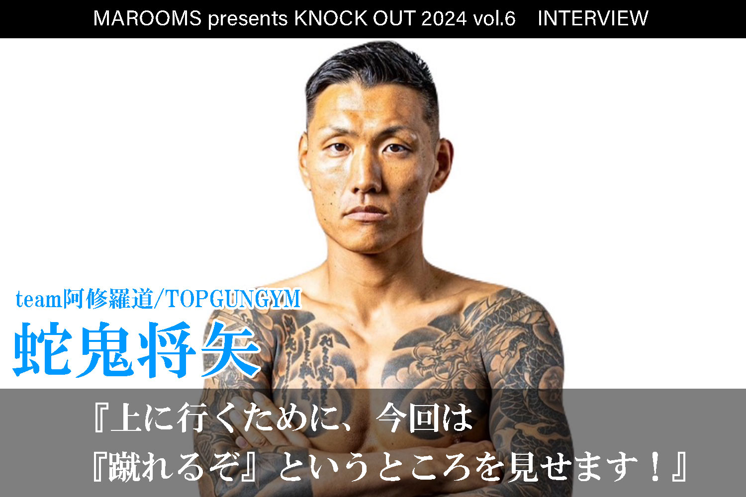 12.1 MAROOMS presents KNOCK OUT 2024 vol.6｜蛇鬼将矢インタビュー公開！
