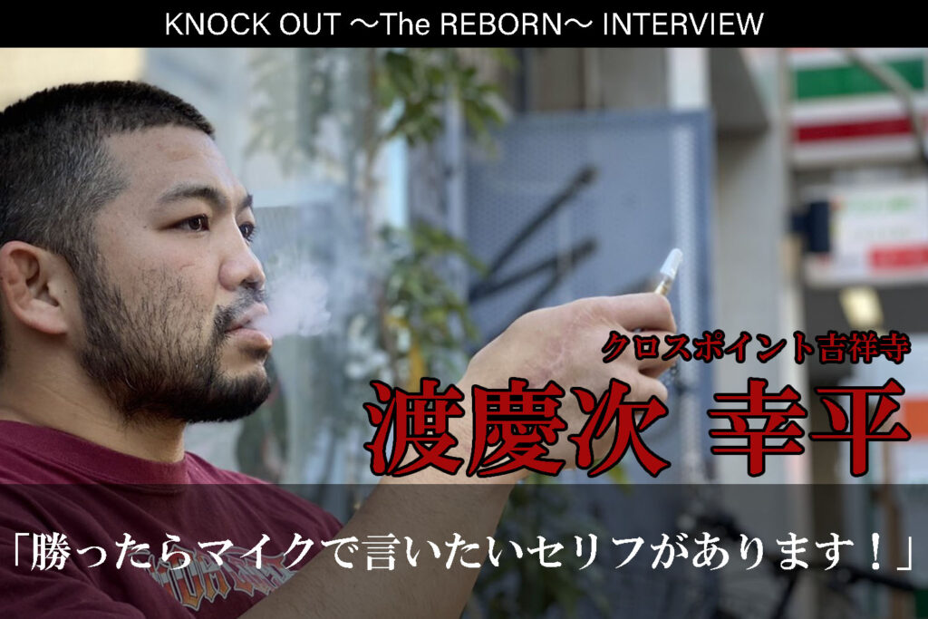 3.13 KNOCK OUT ～The REBORN～｜渡慶次幸平インタビュー公開！