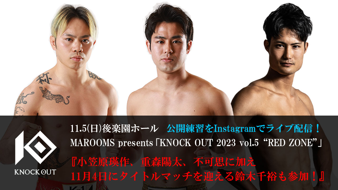 11.5 MAROOMS presents KNOCK OUT 2023 vol.5 “RED ZONE”｜出場3選手の公開練習を公式Instagramでライブ配信！