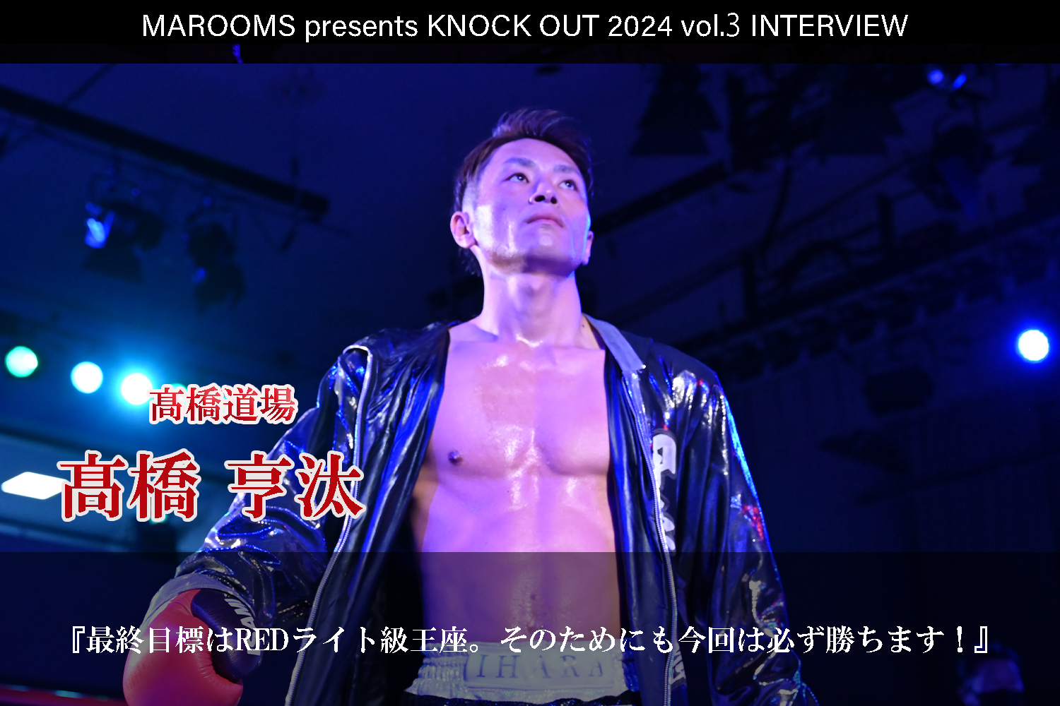 8.4 MAROOMS presents KNOCK OUT 2024 vol.3｜髙橋 亨汰インタビュー公開！