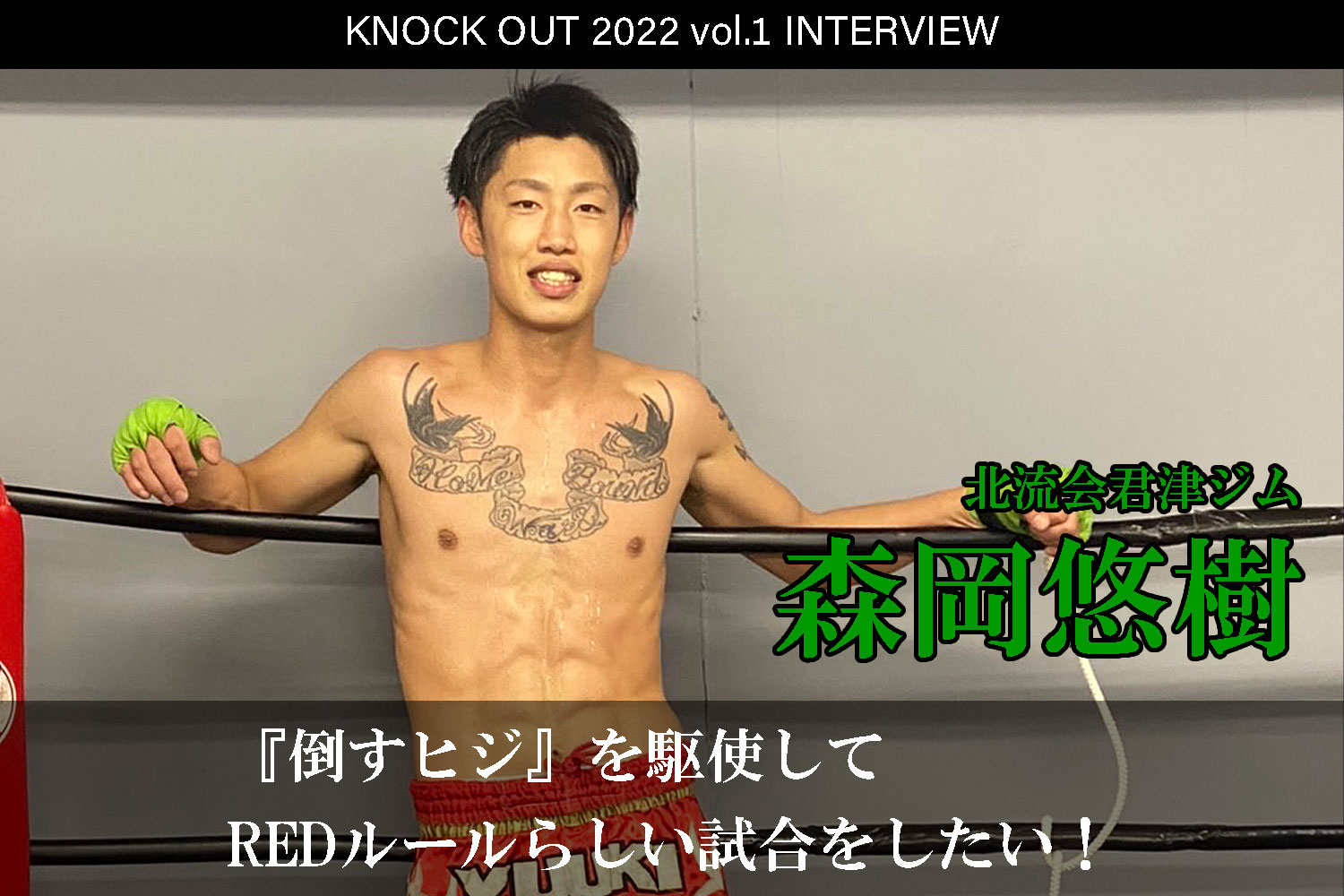 1.22 KNOCK OUT 2022 vol.1｜森岡悠樹 インタビュー公開！