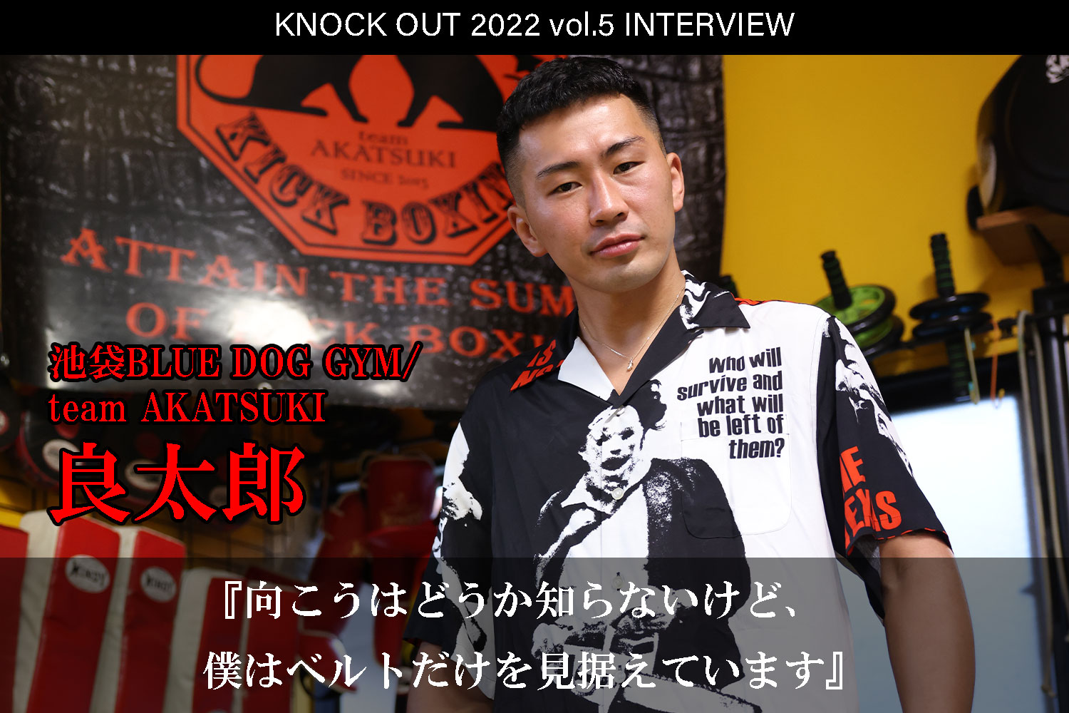 9.23 KNOCK OUT 2022 vol.5｜良太郎 インタビュー公開！