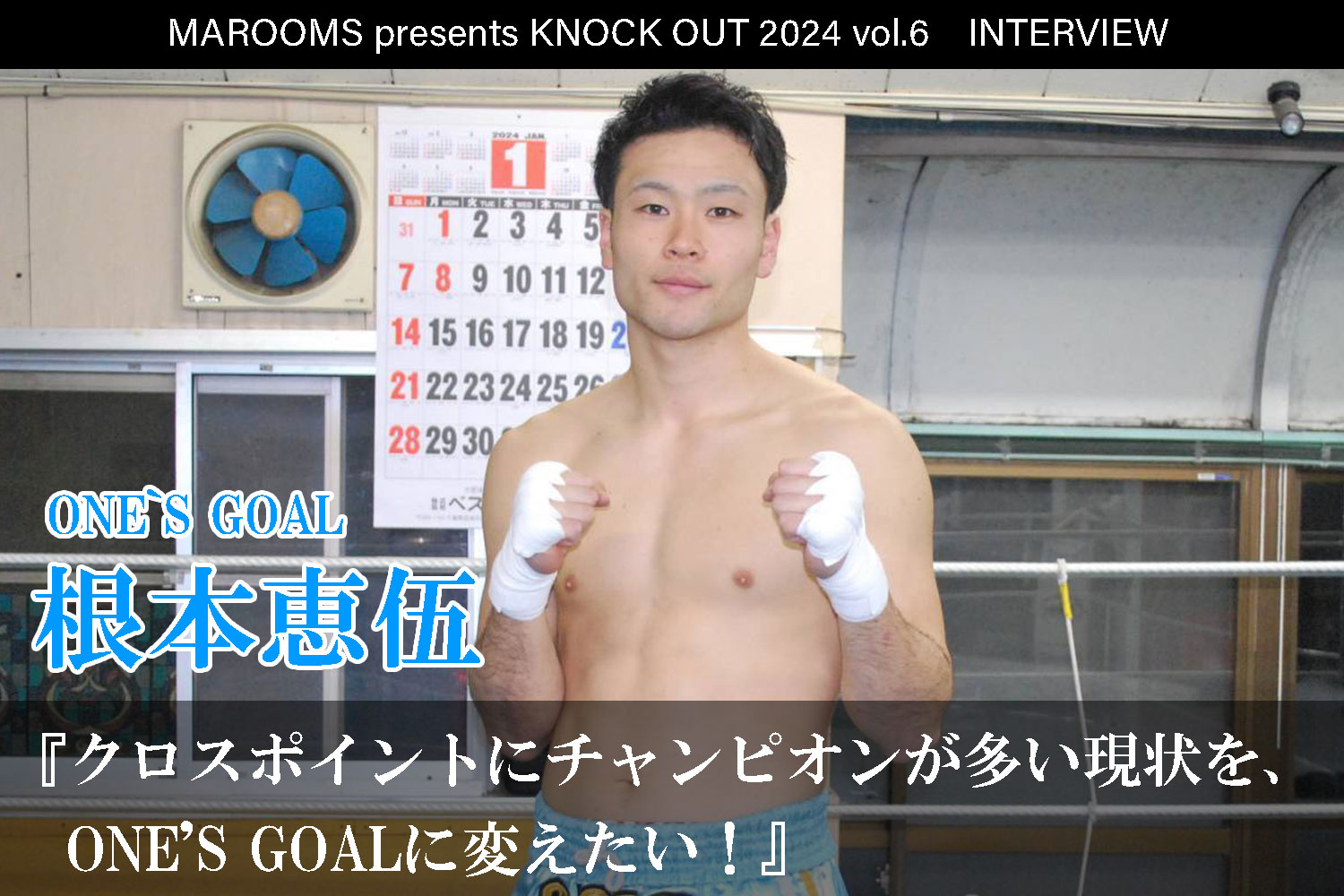 12.1 MAROOMS presents KNOCK OUT 2024 vol.6｜根本恵伍インタビュー公開！