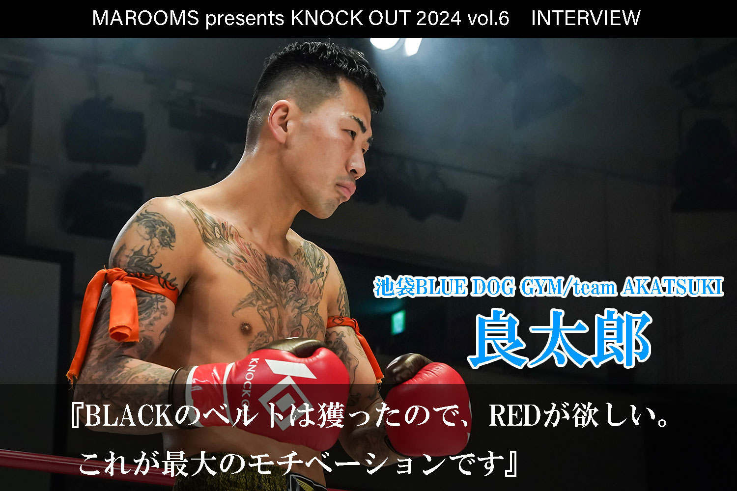 12.1 MAROOMS presents KNOCK OUT 2024 vol.6｜良太郎インタビュー公開！