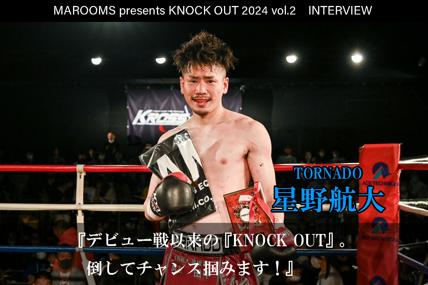 4.27 MAROOMS presents KNOCK OUT 2024 vol.2｜星野航大 インタビュー公開！