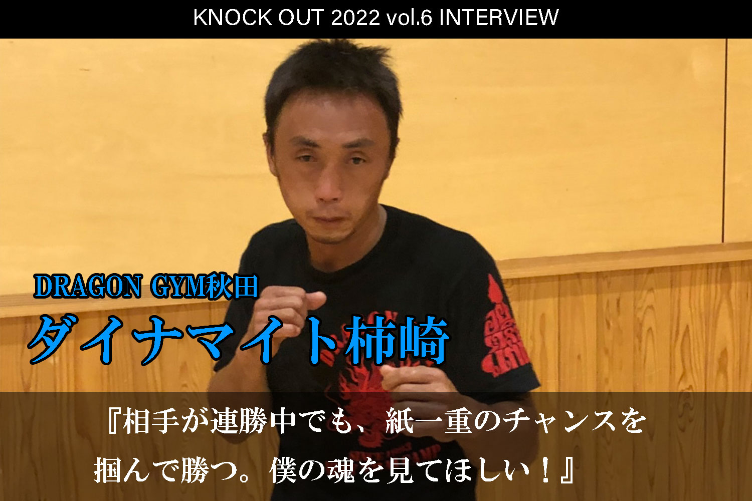 10.16 KNOCK OUT 2022 vol.6｜ダイナマイト柿崎インタビュー公開！