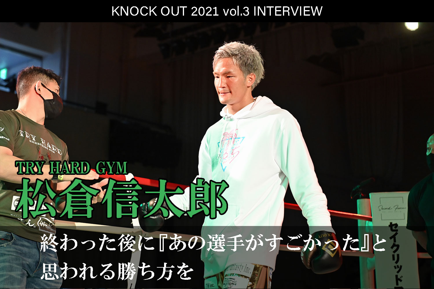 7.18 KNOCK OUT 2021 vol.3｜松倉信太郎インタビュー公開！