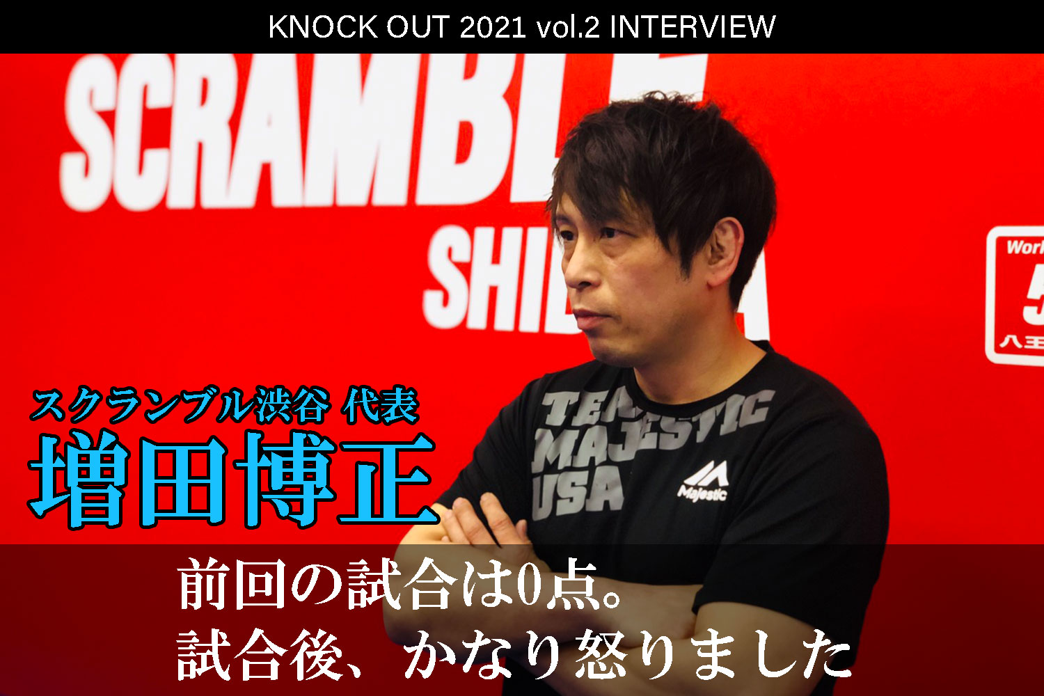 4.25 KNOCK OUT 2021 vol.2｜スクランブル渋谷代表・増田博正インタビュー公開！