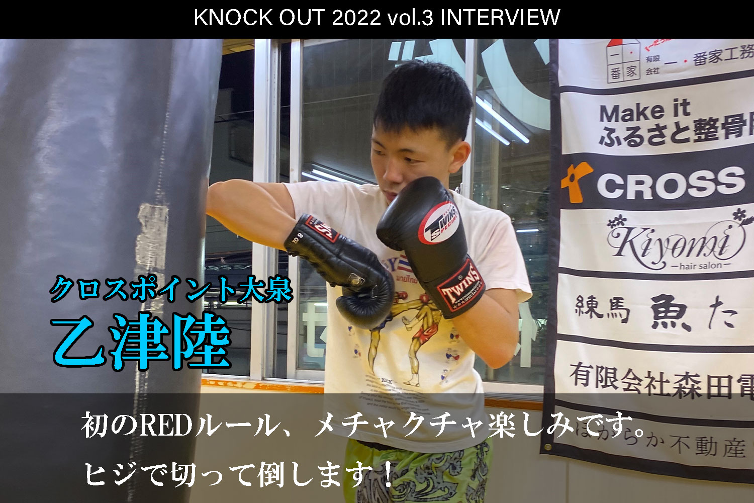 4.17 KNOCK OUT 2022 vol.3｜乙津陸 インタビュー公開！
