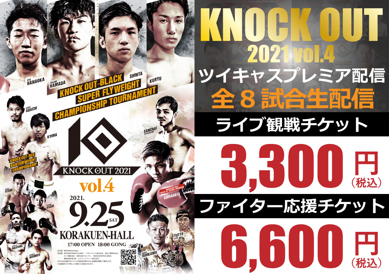 9.25 KNOCK OUT 2021 vol.4｜ツイキャスプレミア配信が決定！