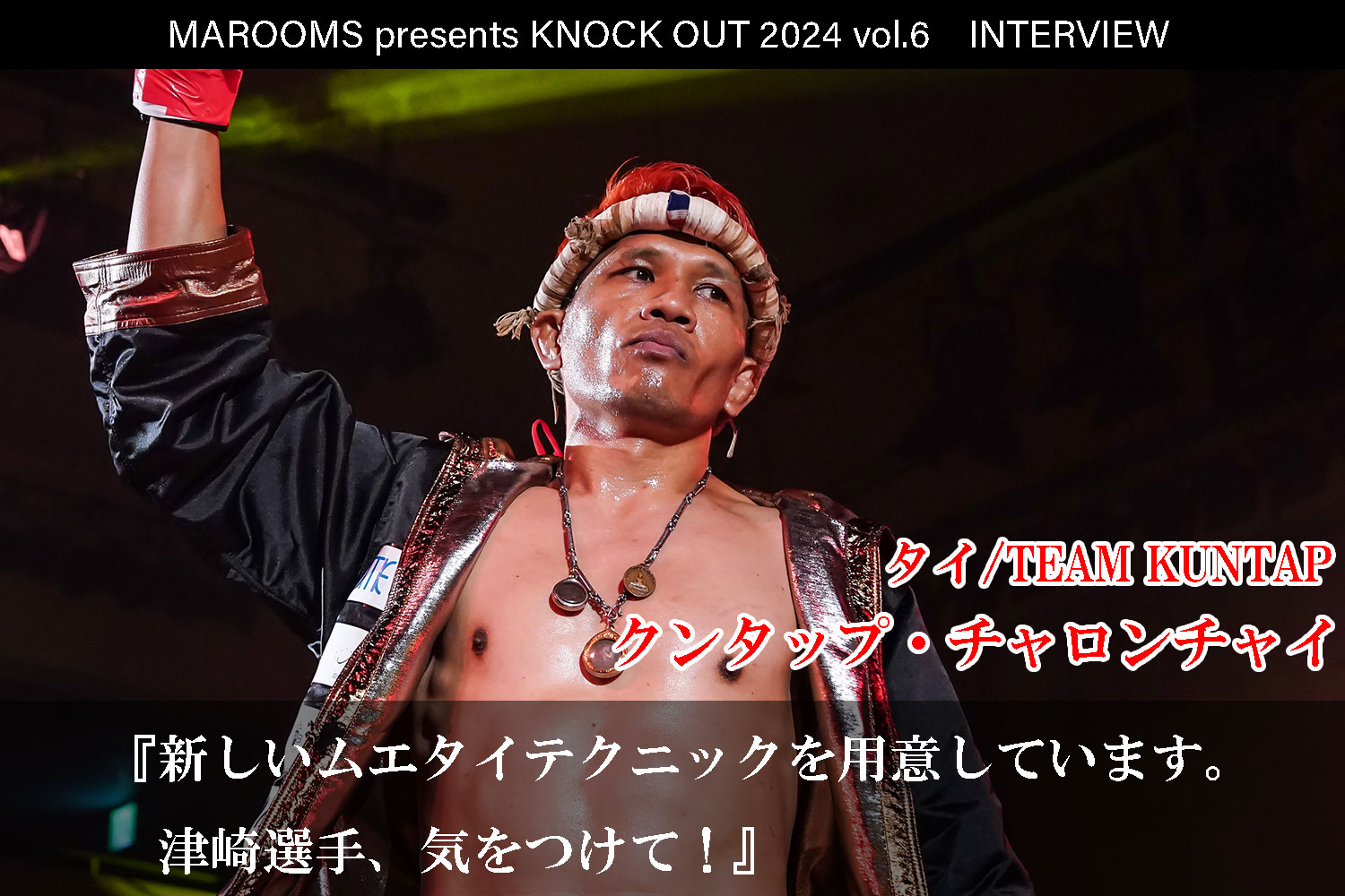 12.1 MAROOMS presents KNOCK OUT 2024 vol.6｜ クンタップ・チャロンチャイインタビュー公開！