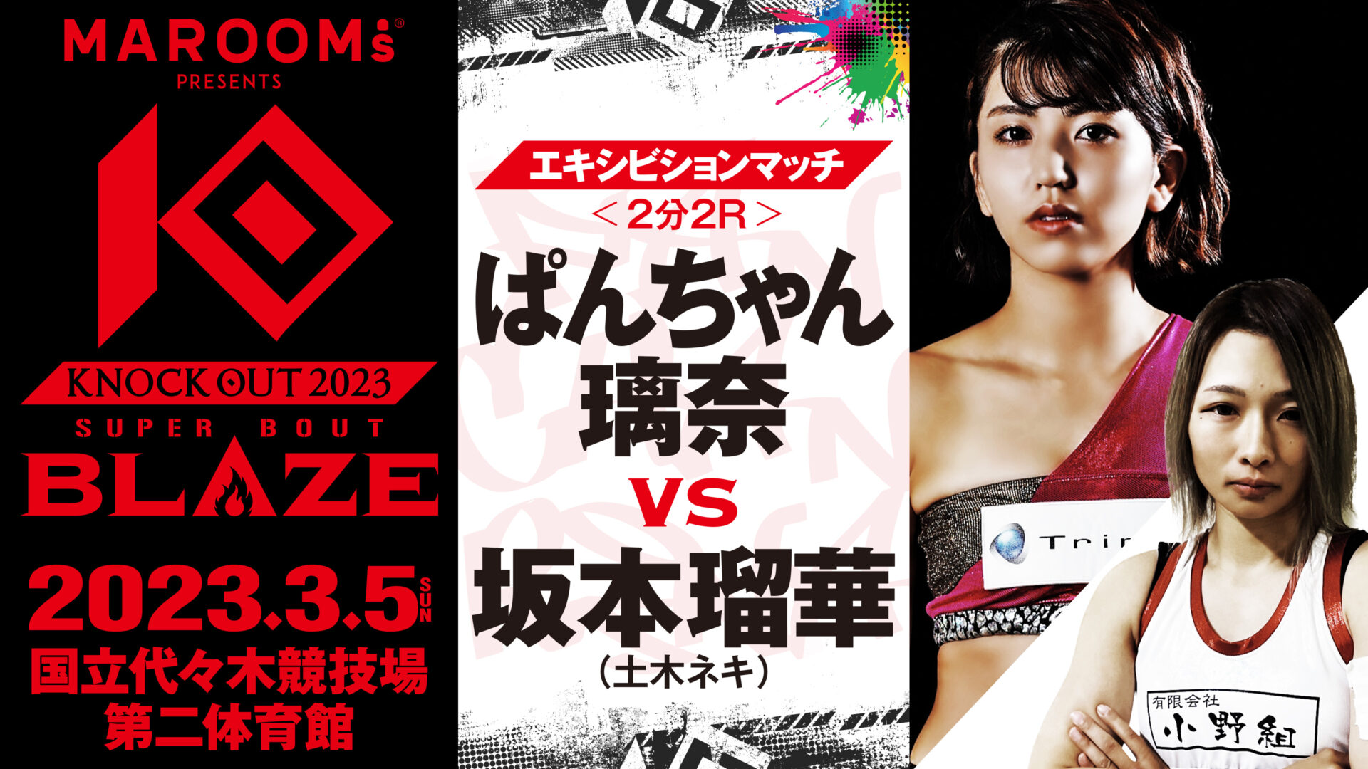 3.5 MAROOMS presents KNOCK OUT 2023 SUPER BOUT “BLAZE”｜<エキシビションマッチ/ぱんちゃん璃奈 vs 坂本瑠華> 試合ルール決定のお知らせ