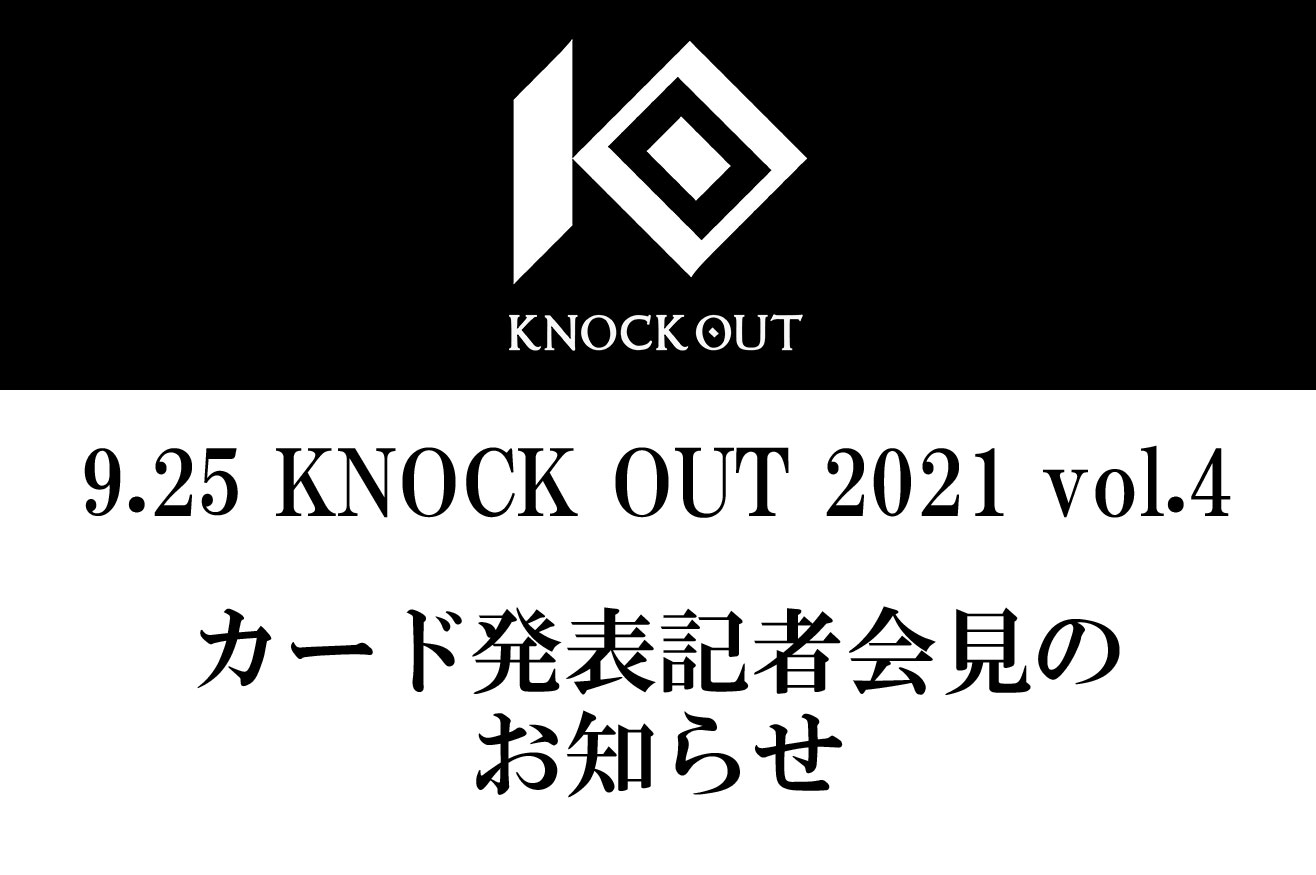 9.25 KNOCK OUT 2021 vol.4｜カード発表記者会見のお知らせ