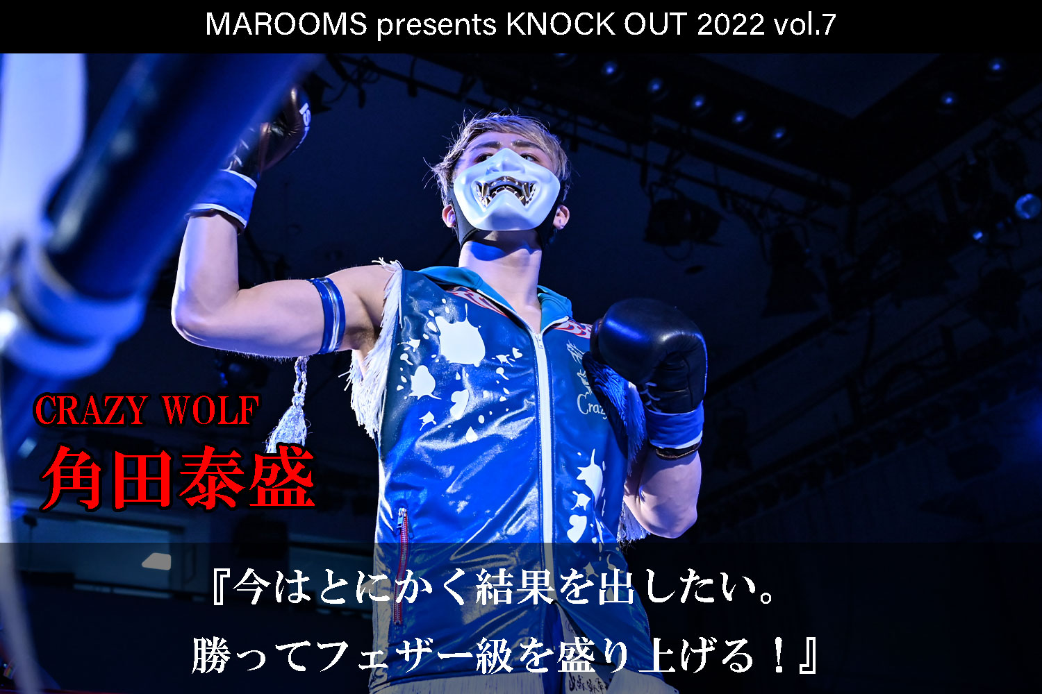 11.19 KNOCK OUT 2022 vol.7｜角田泰盛 インタビュー公開！