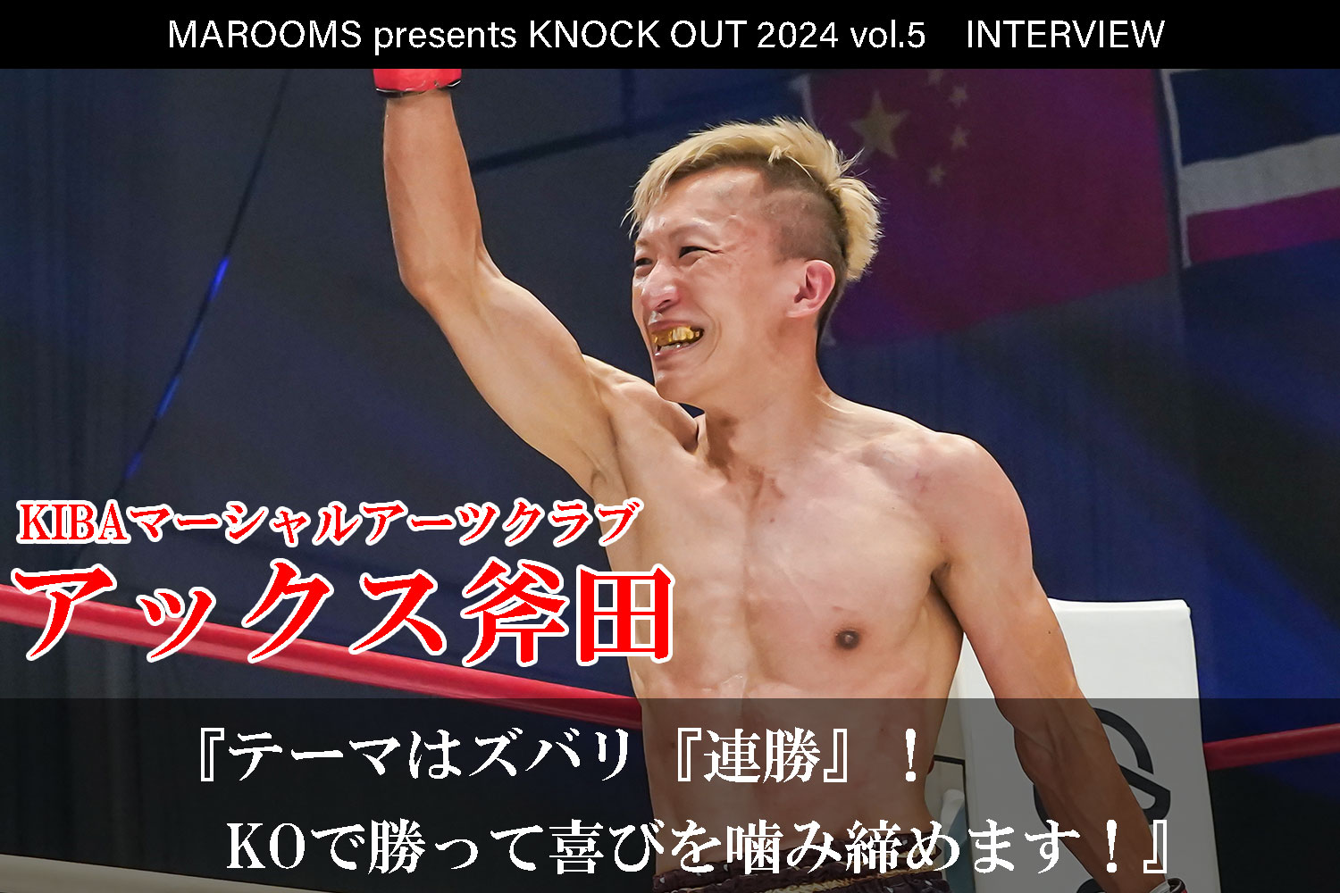 10.12 MAROOMS presents KNOCK OUT 2024 vol.5｜アックス斧田インタビュー公開！
