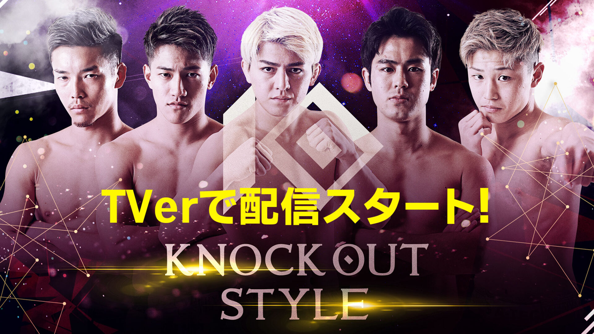 「KNOCK OUT STYLE」がTVerで配信スタート！
