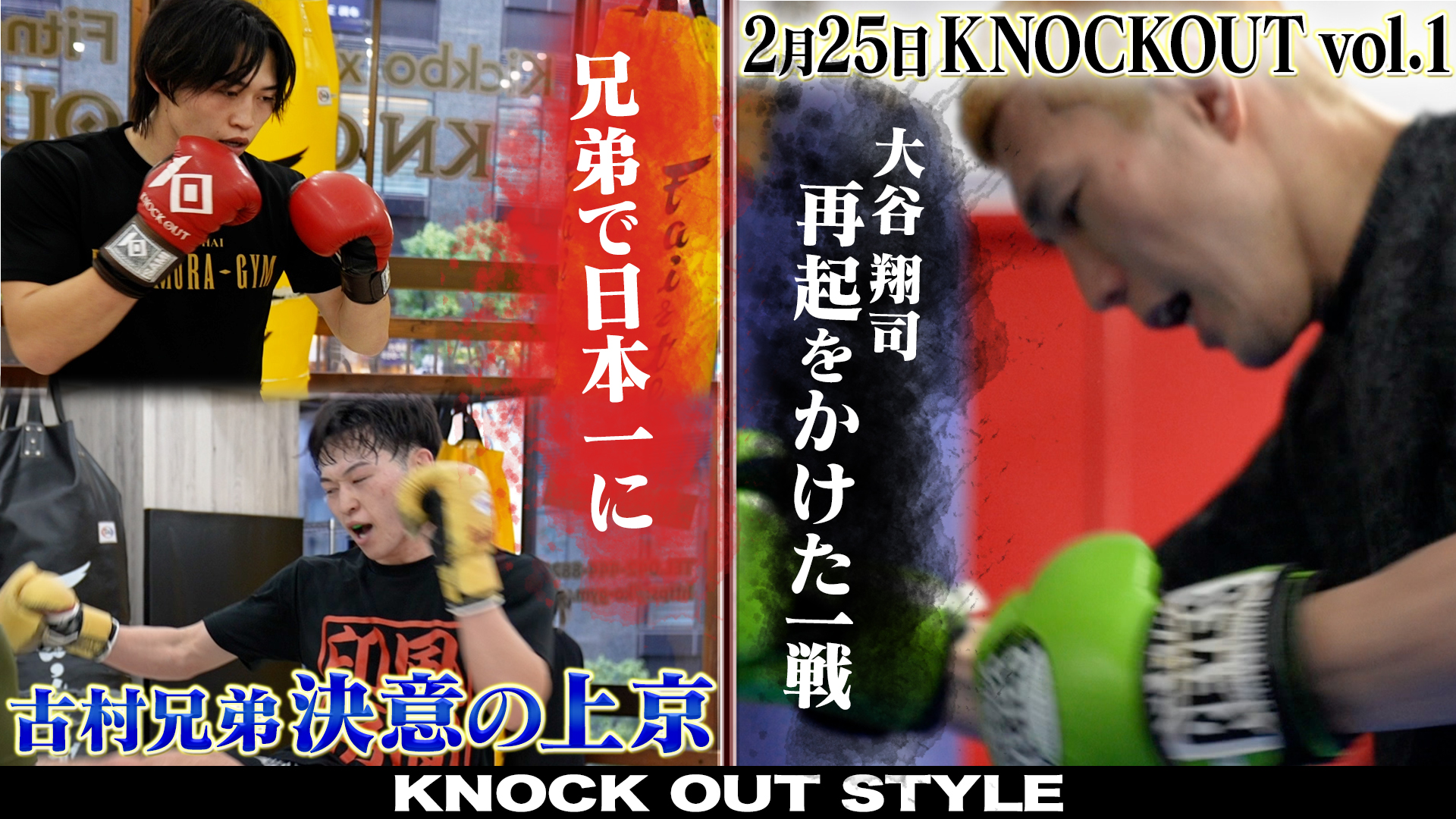 TOKYO MX「KNOCK OUT STYLE」#71