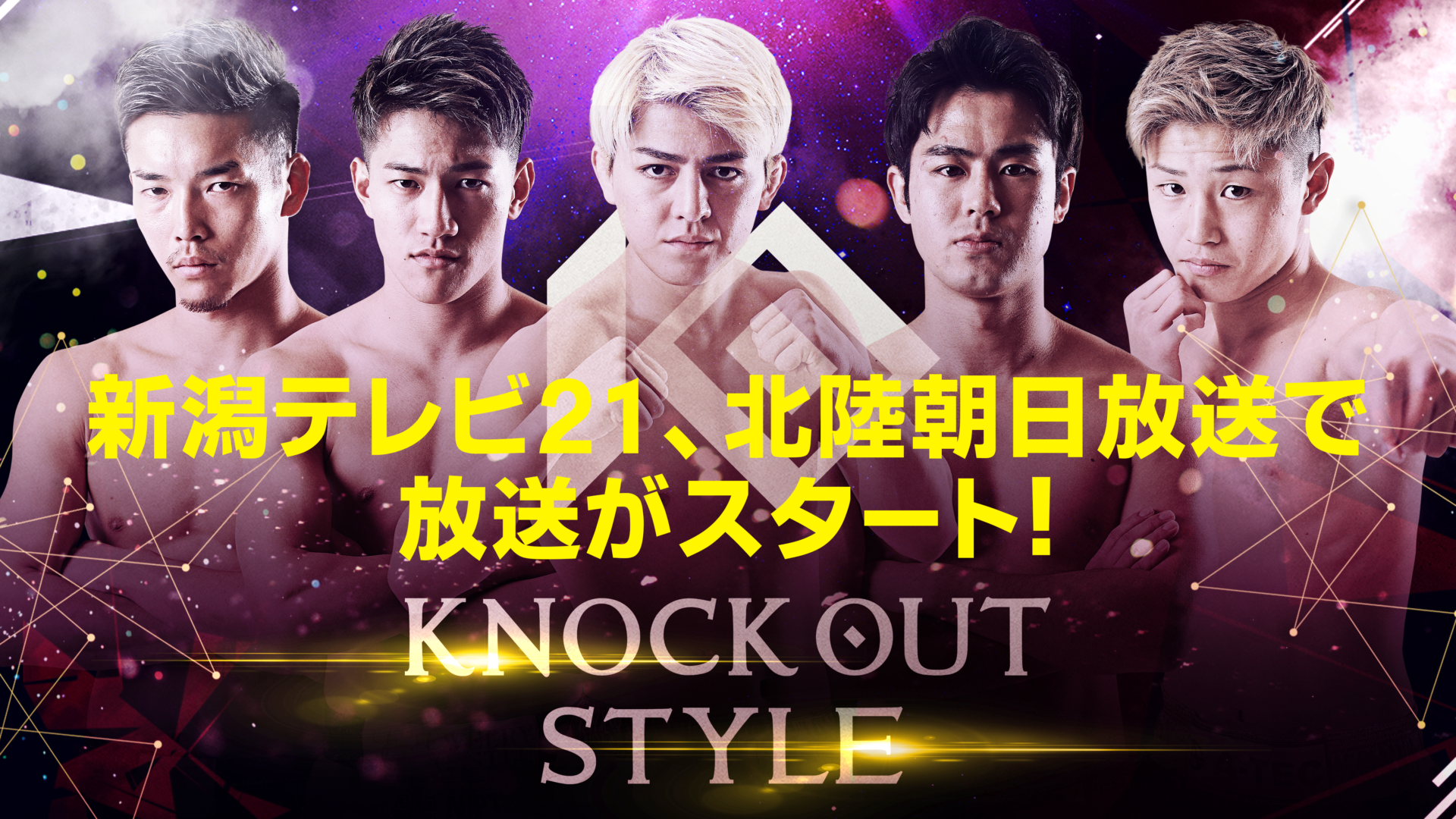 「KNOCK OUT STYLE」が新潟テレビ21、北陸朝日放送で放送スタート！