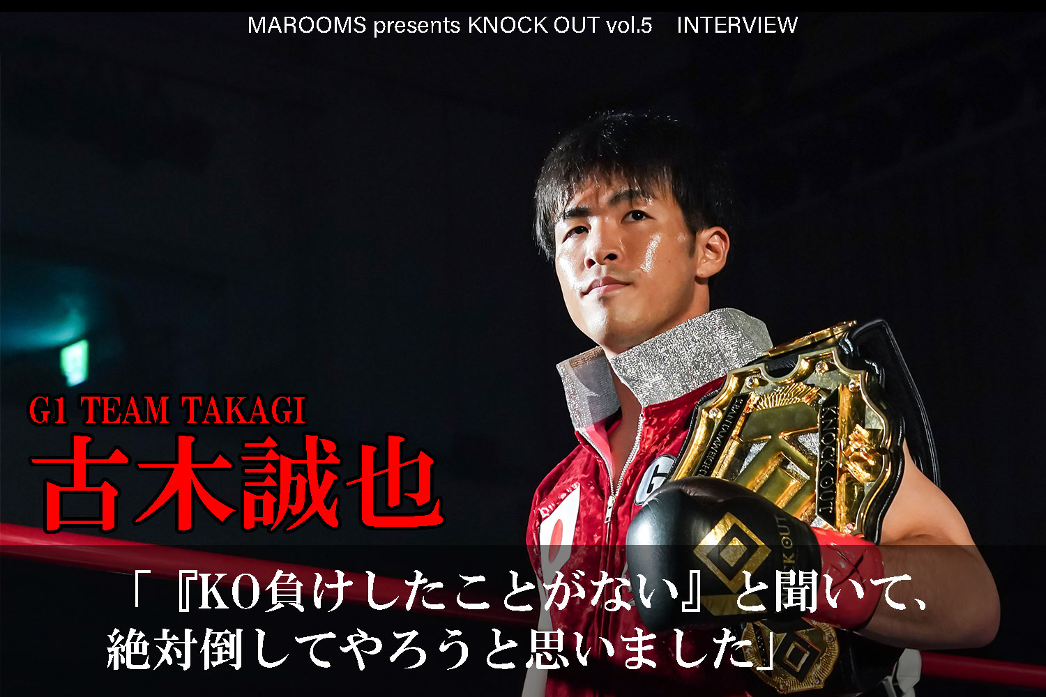 10.12 MAROOMS presents KNOCK OUT 2024 vol.5｜古木誠也インタビュー公開！