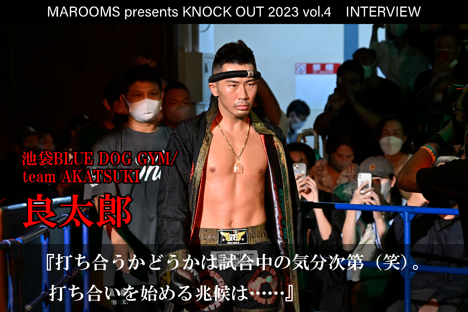 9.16 MAROOMS presents KNOCK OUT 2023 vol.4｜良太郎 インタビュー公開！