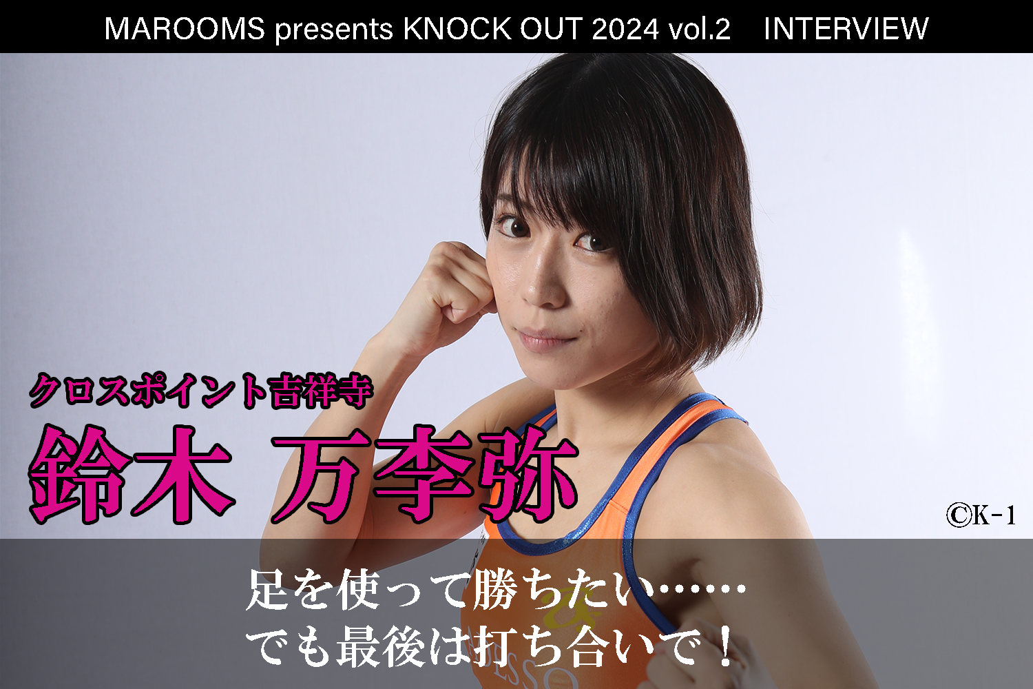 4.27 MAROOMS presents KNOCK OUT 2024 vol.2｜鈴木万李弥 インタビュー公開！