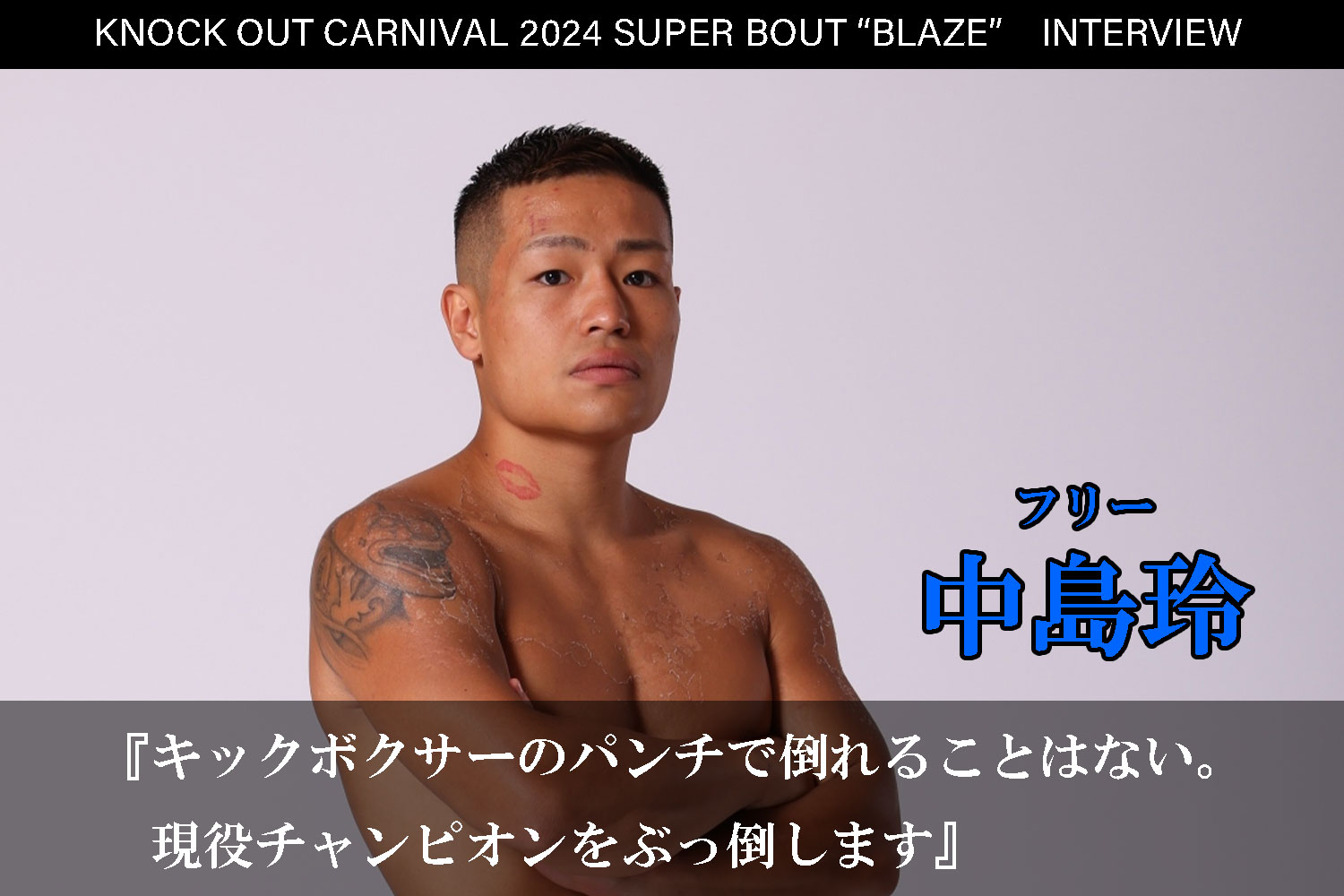 6.23 KNOCK OUT CARNIVAL 2024 SUPER BOUT “BLAZE”｜中島玲インタビュー公開！