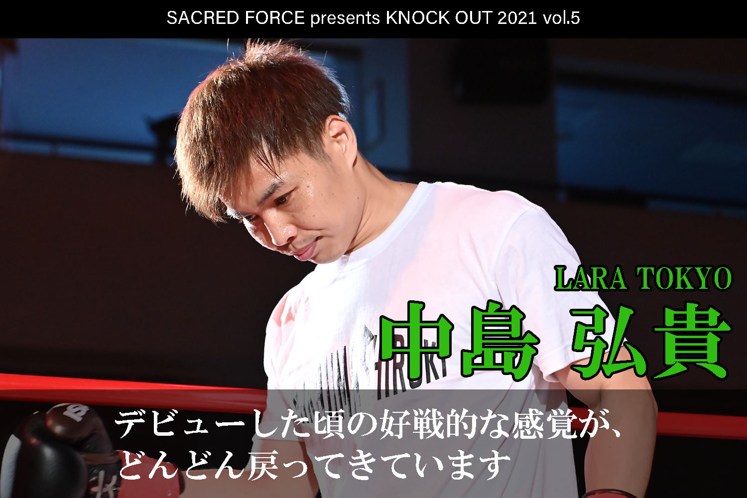 10.29 SACRED FORCE presents KNOCK OUT 2021 vol.5｜中島弘貴 インタビュー公開！