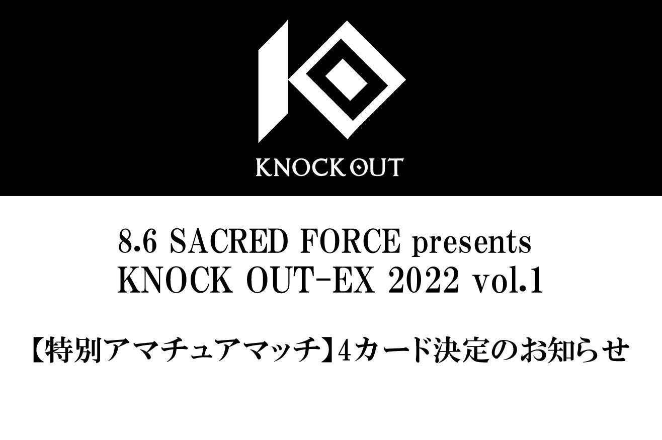 8.6 KNOCK OUT-EX 2022 vol.1｜【特別アマチュアマッチ】4カード決定のお知らせ