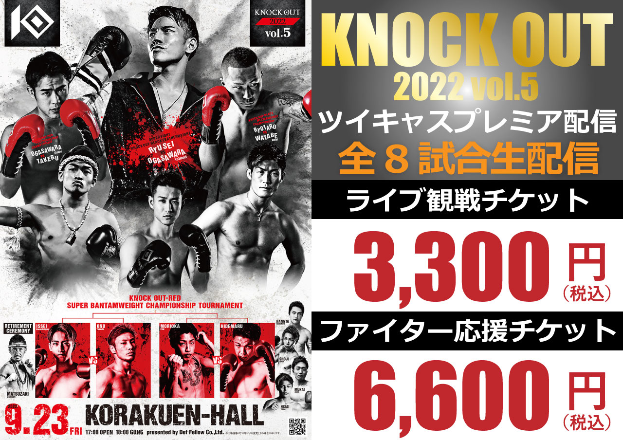 9.23 KNOCK OUT 2022 vol.5｜「ツイキャス・プレミア配信」が決定!元K-1イベントプロデューサー・谷川貞治氏がゲスト解説に登場!