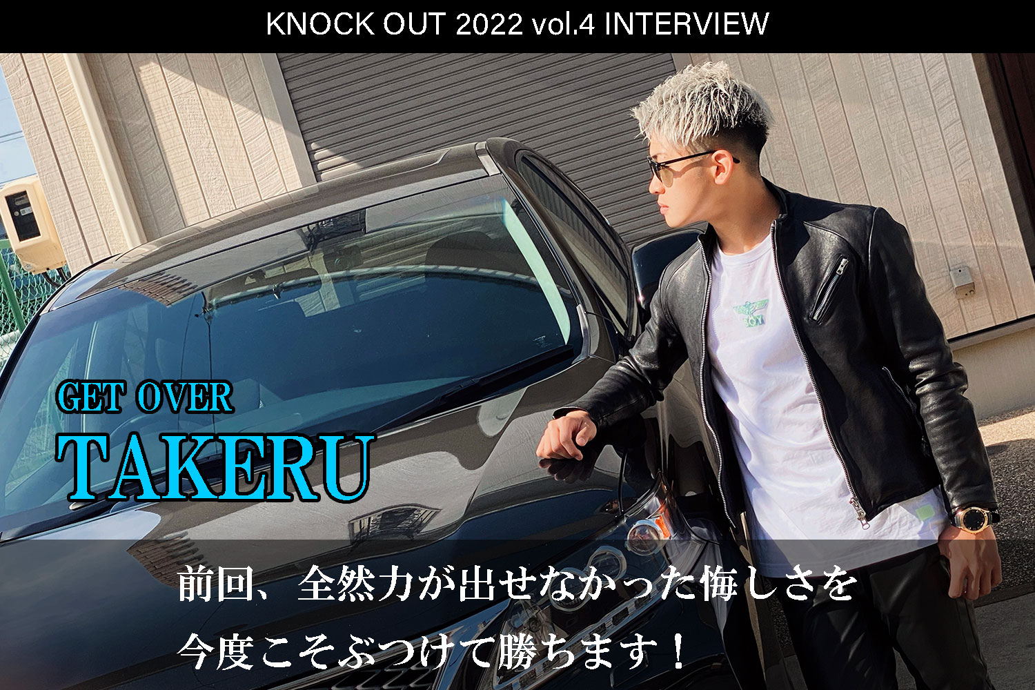 7.23 KNOCK OUT 2022 vol.4｜TAKERU インタビュー公開！