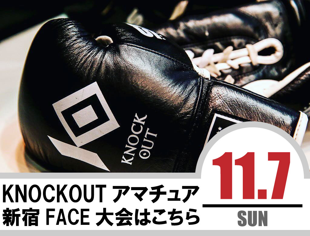 11.7 KNOCK OUT アマチュア大会｜カード決定＆出場選手へのお願い