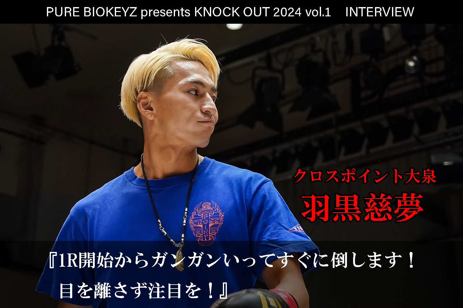 2.25 PURE BIOKEYZ presents KNOCK OUT 2024 vol.1｜羽黒慈夢 インタビュー公開！