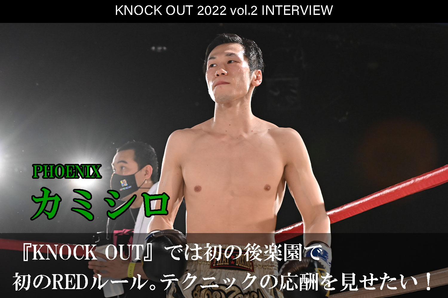 3.12 KNOCK OUT 2022 vol.2｜カミシロ インタビュー公開！