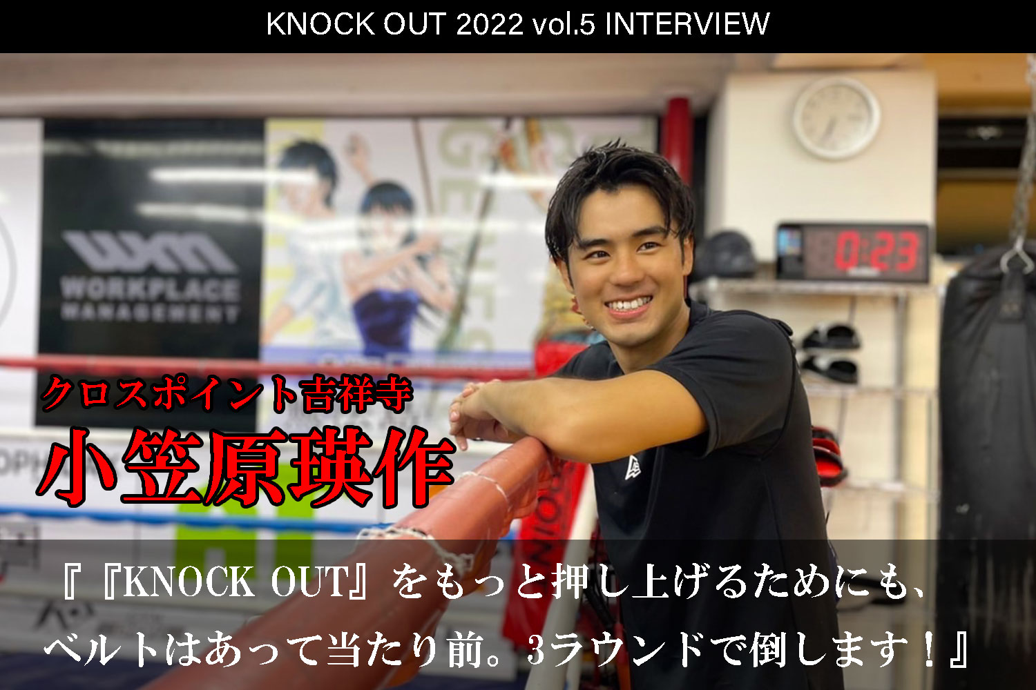 9.23 KNOCK OUT 2022 vol.5｜小笠原瑛作 インタビュー公開！
